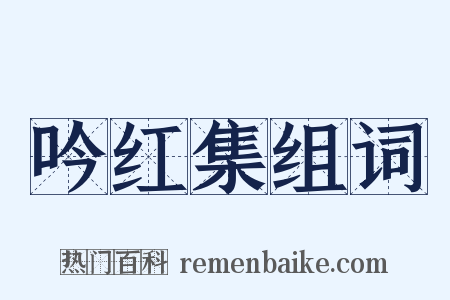吟红集组词是什么意思的图片